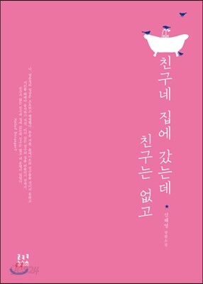 친구네 집에 갔는데 친구는 없고