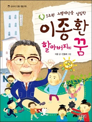 1조원 노벨재단을 설립한 이종환 할아버지의 꿈