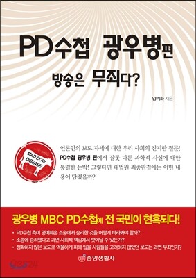 PD수첩 광우병 편 방송은 무죄다?