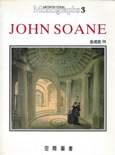 JOHN SOANE (모노그래픽 3)