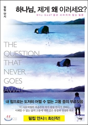 하나님, 제게 왜 이러세요?
