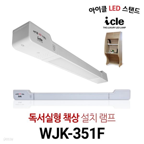 독서실책상 LED스탠드 조명 아이클 WJK-351F