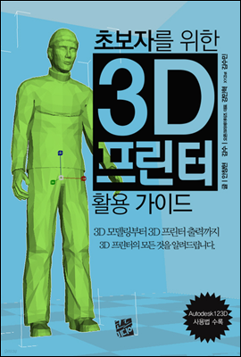 초보자를 위한 3D 프린터 활용 가이드