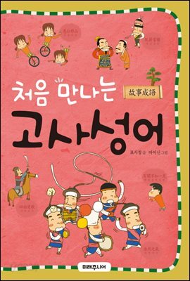 처음 만나는 고사성어