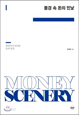 풍경 속 돈의 민낯