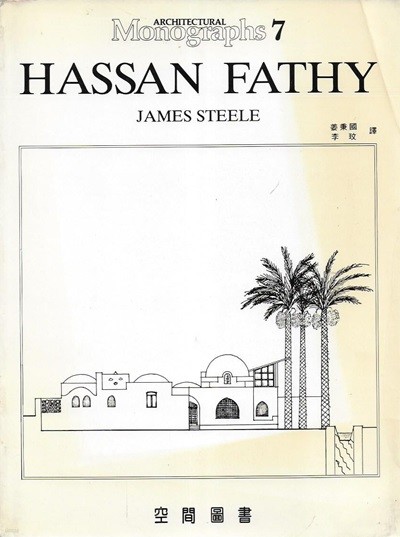 HASSAN FATHY (모노그래픽 7)