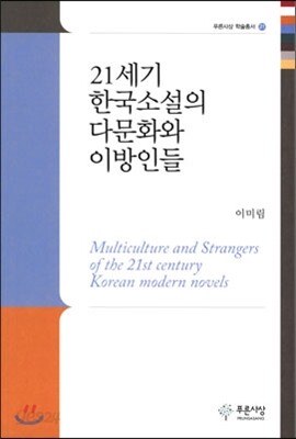 21세기 한국소설의 다문화와 이방인들
