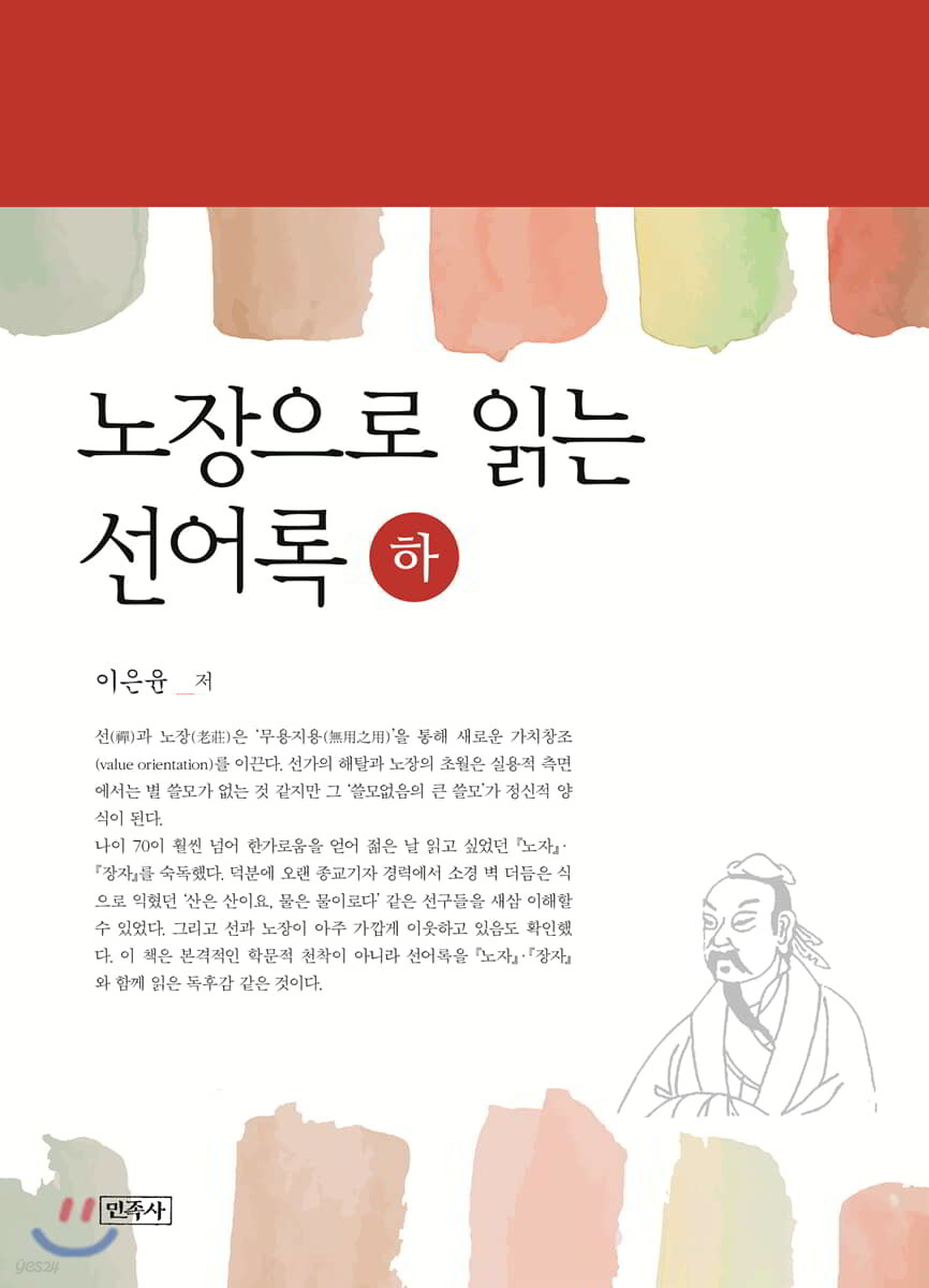 노장으로 읽는 선어록 (하)