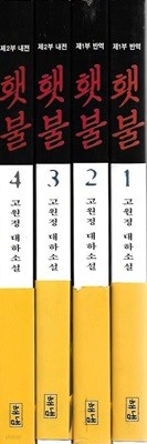 횃불 (1~4) : 고원정 대하소설