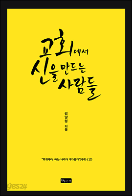 교회에서 신을 만드는 사람들