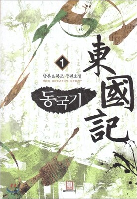 동국기 1