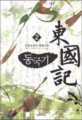 동국기 2