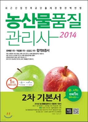 2014 에듀나인 농산물품질관리사 기본서 2차