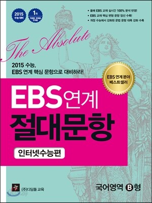 EBS 연계 절대문항 인터넷 수능편 국어영역 B형 (2014년)