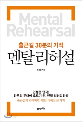 멘탈 리허설