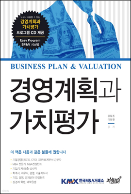 Business plan & Valuation 경영계획과 가치평가