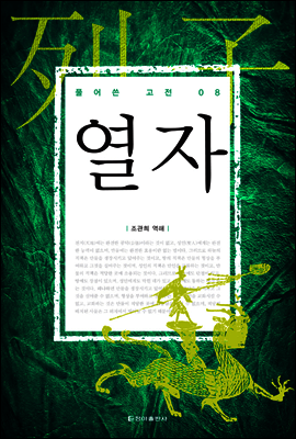 열자
