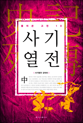 사기열전中 - 풀어쓴 고전10