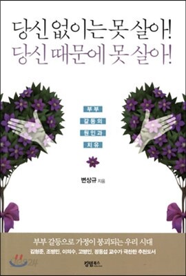 당신 없이는 못 살아! 당신 때문에 못 살아!