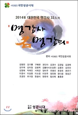 명강사 명강의