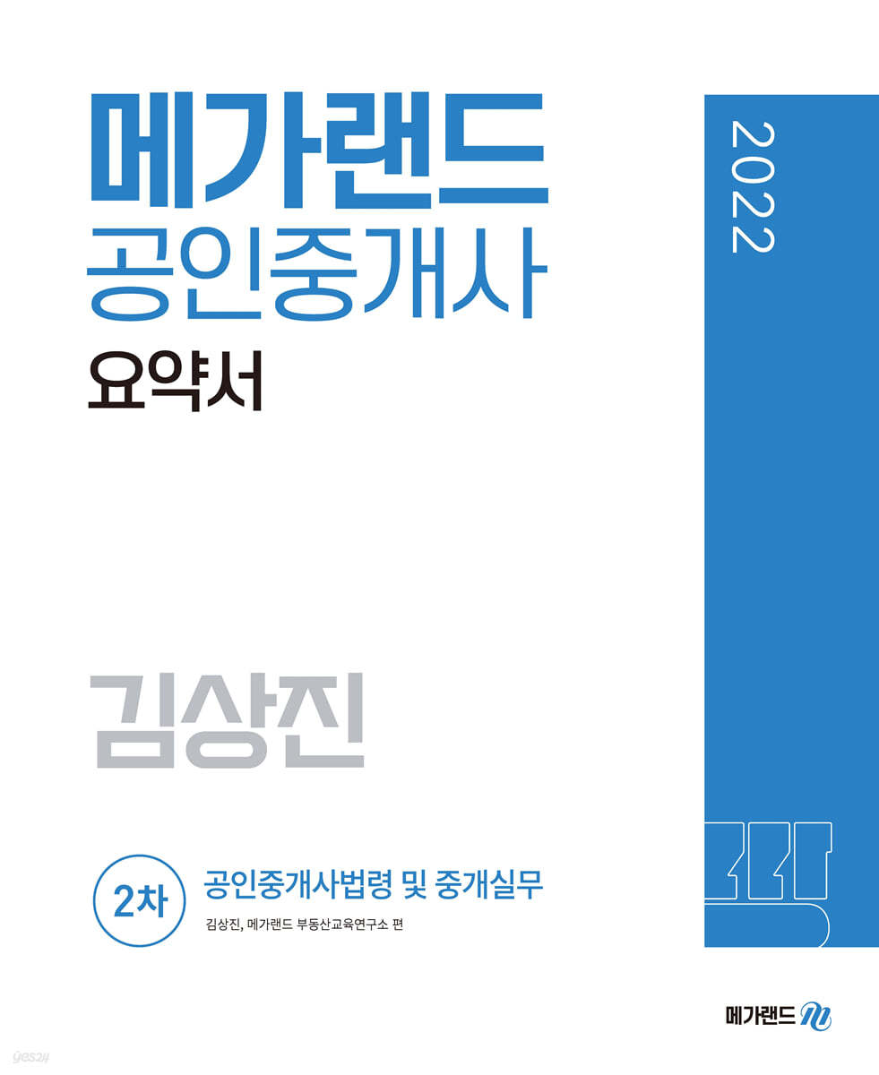 2022 메가랜드 공인중개사 2차 공인중개사법령 및 중개실무 요약서 [김상진]