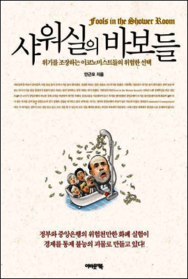 샤워실의 바보들