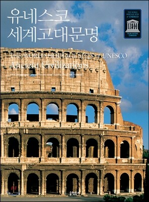 유네스코 세계고대문명