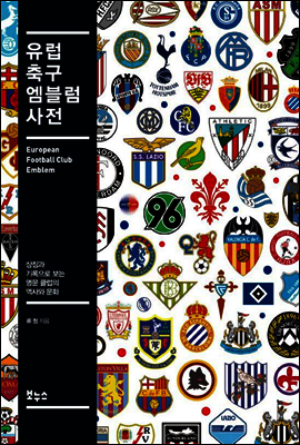 유럽 축구 엠블럼 사전 : 상징과 기록으로 보는 명문 클럽의 역사와 문화
