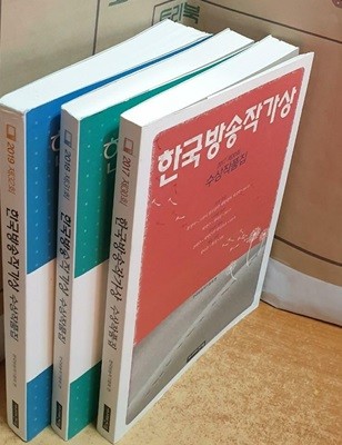 한국방송작가상 (2017 제30회+2018 제31회+2019 제32회) = 전3권