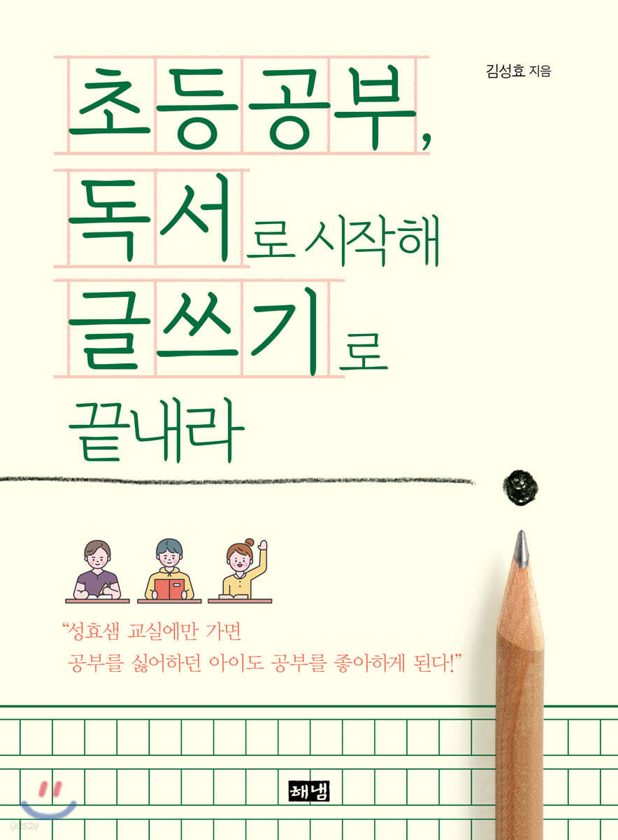 초등공부, 독서로 시작해 글쓰기로 끝내라