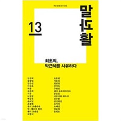 말과활 - 13호(2017봄호)