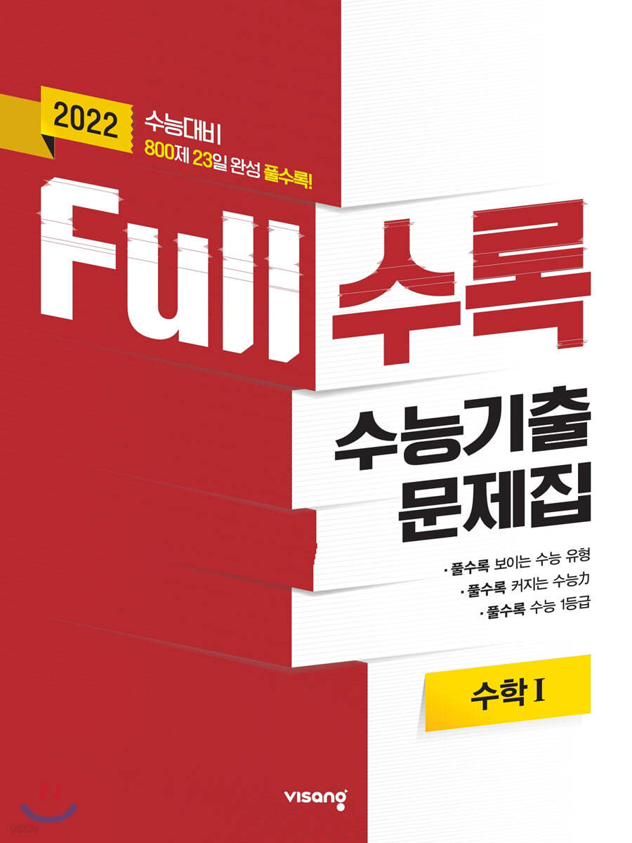 Full수록(풀수록) 수능기출문제집 수학영역 수학 1 (2021년)