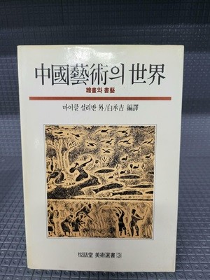 중국예술의 세계