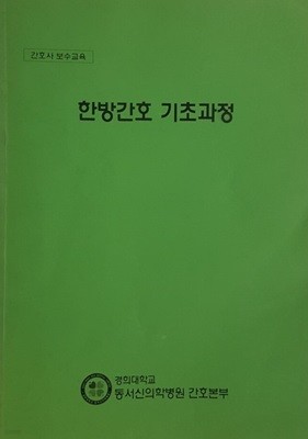 한방간호 기초과정