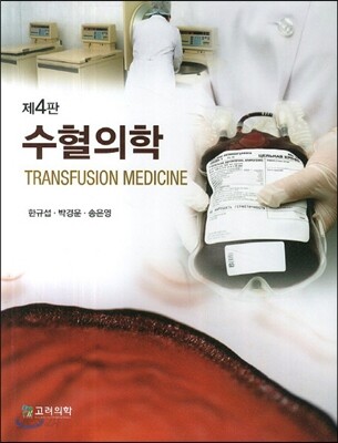 수혈의학