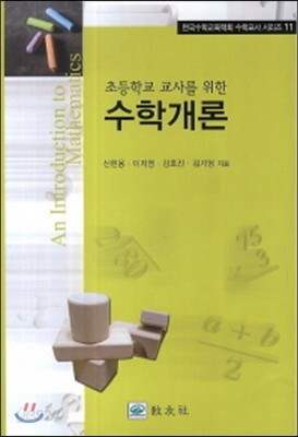 초등학교 교사를 위한 수학개론