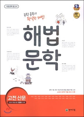 해법 문학 고전 산문 (2019년 고3용)