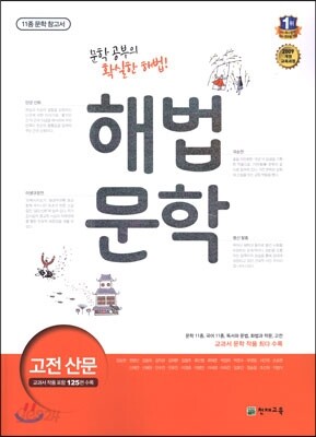 해법 문학 고전 산문 (2019년 고3용)