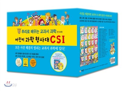 어린이 과학 형사대 CSI 25권 세트