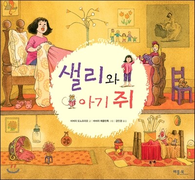 샐리와 아기 쥐