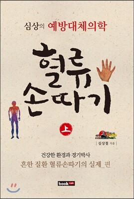북랩(bookLab)  혈류손따기(상): 난치 질환과 어적혈빼기의 실제 편 심상의 예방대체의학