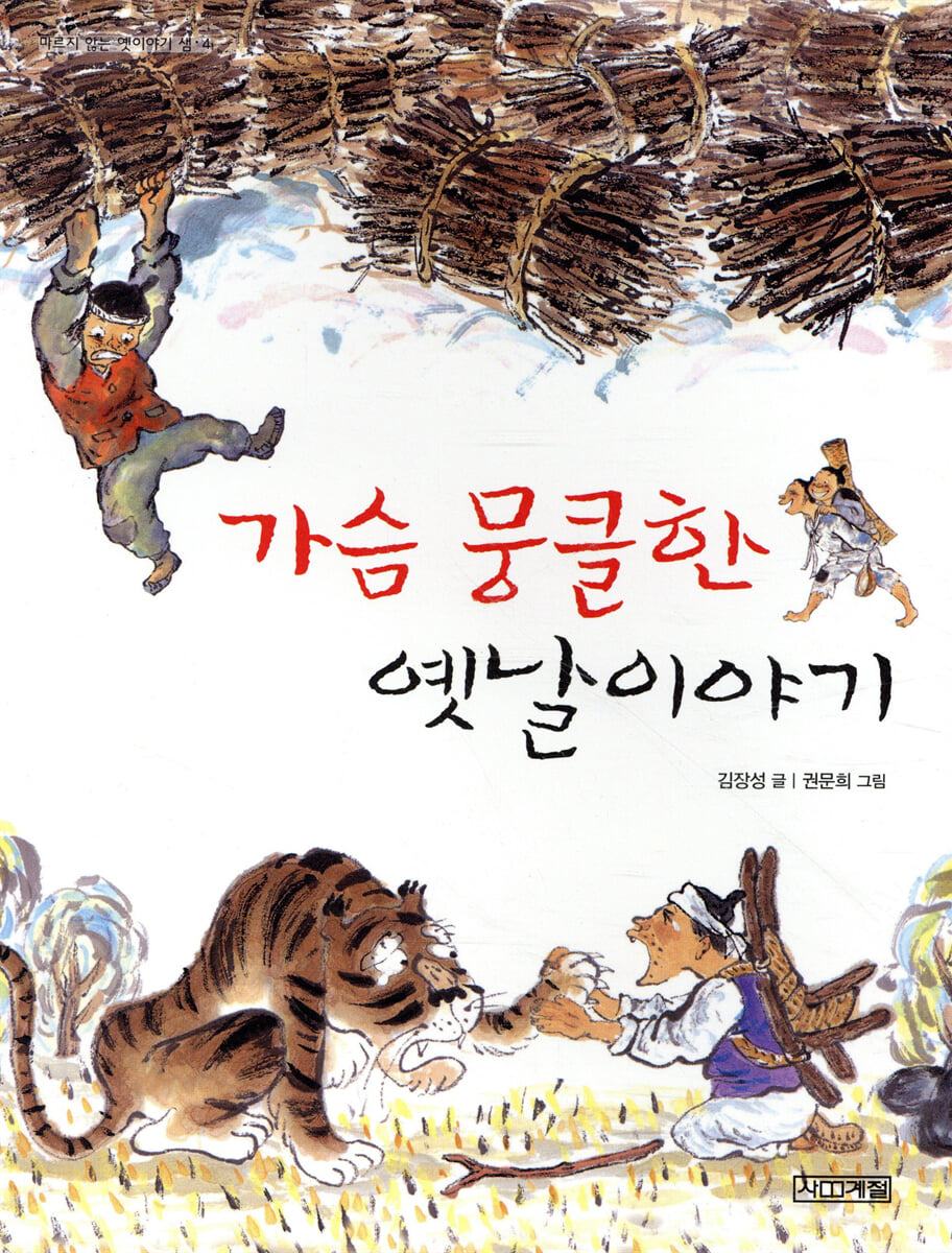 가슴 뭉클한 옛날 이야기