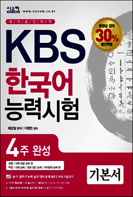 KBS 한국어 능력시험 4주 완성 기본서