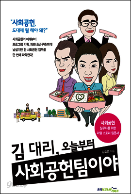 김 대리, 오늘부터 사회공헌팀이야