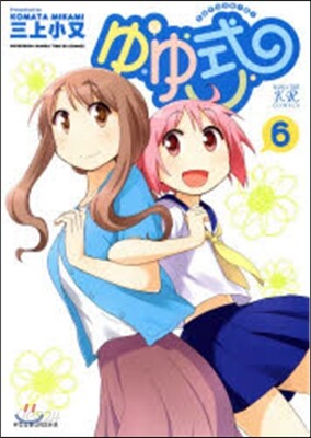 ゆゆ式   6