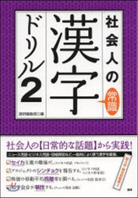 社會人の漢字ドリル(2)