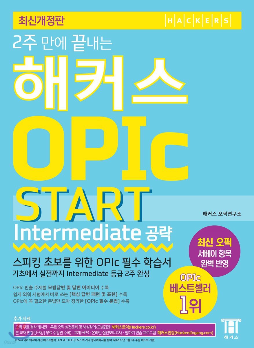 2주 만에 끝내는 해커스 OPIc START (Intermediate 공략)