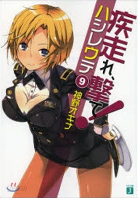 疾走れ,擊て!   9
