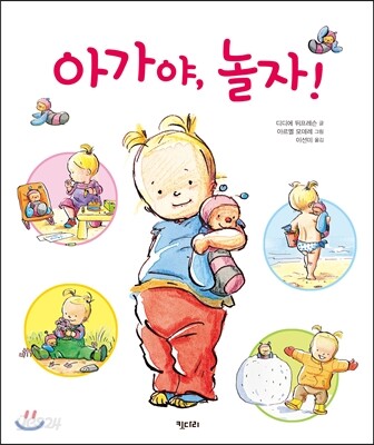 아가야, 놀자!