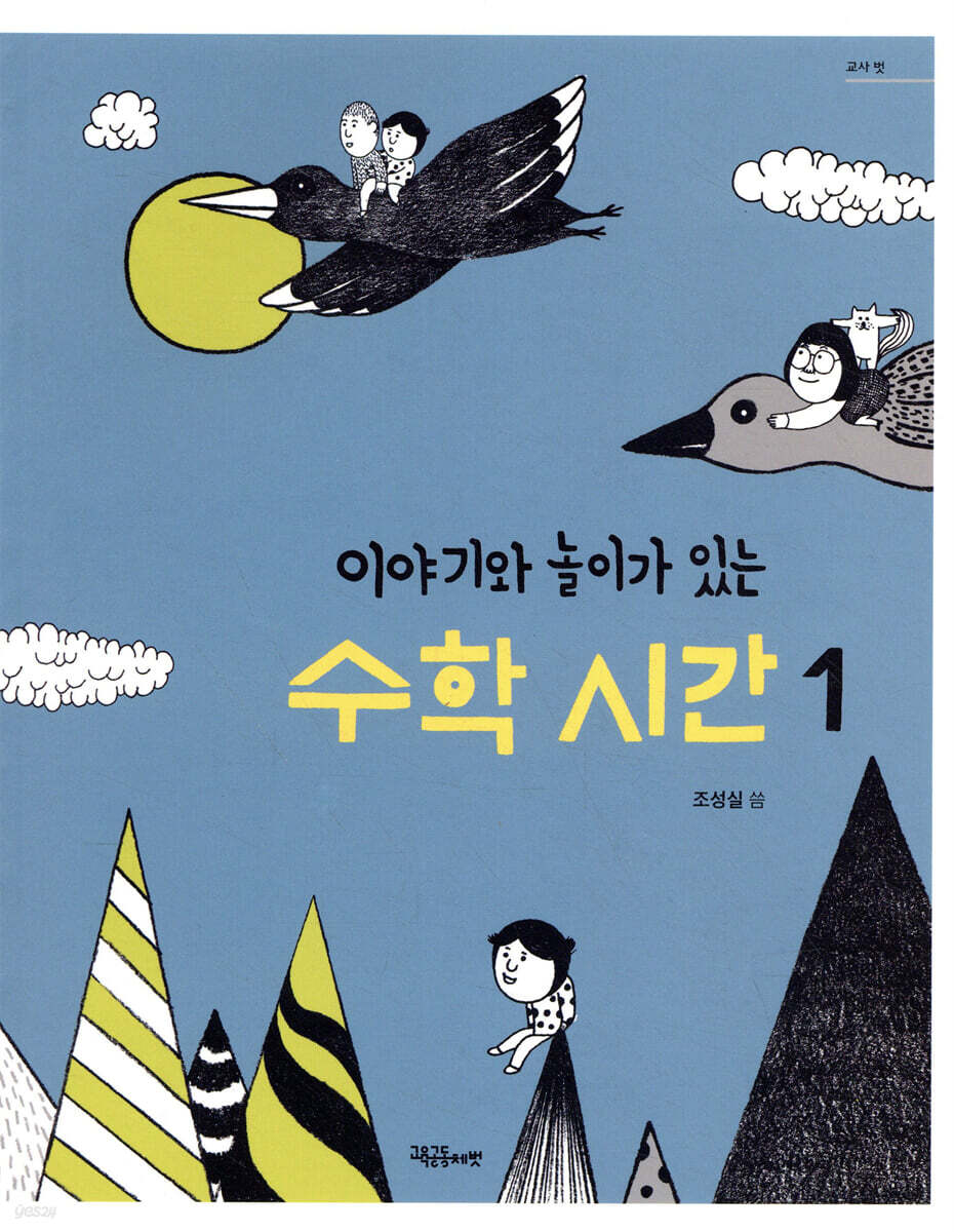 이야기와 놀이가 있는 수학 시간 1